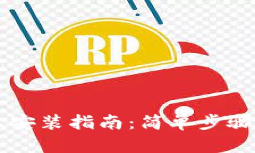 小狐钱包安卓安装指南：简单步骤助您轻松上手