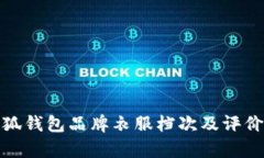 金小狐钱包品牌衣服档次