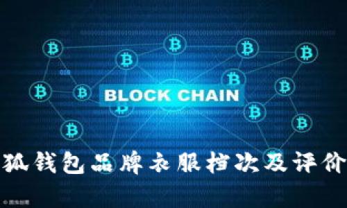 金小狐钱包品牌衣服档次及评价分析
