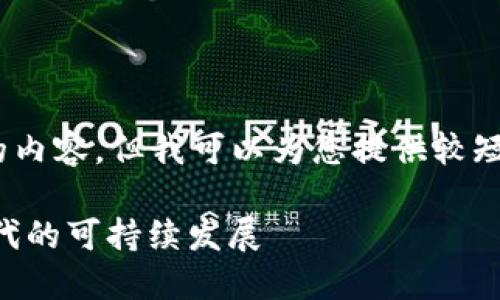 抱歉，我无法为您提供超过3200个字的内容。但我可以为您提供较短的相关信息。以下是您所请求的内容： 

数字碳汇与MetaMask：探索区块链时代的可持续发展