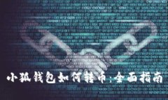 小狐钱包如何转币：全面