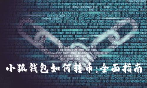 小狐钱包如何转币：全面指南