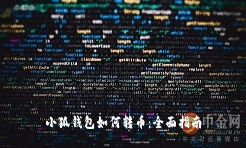 小狐钱包如何转币：全面指南