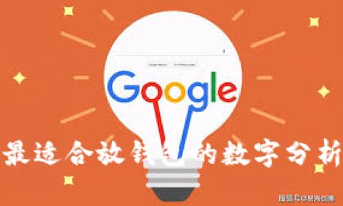 最适合放钱包的数字分析