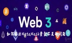 如何解决MetaMask资金不足的