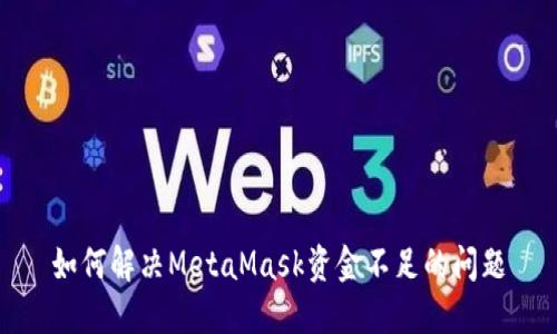 如何解决MetaMask资金不足的问题