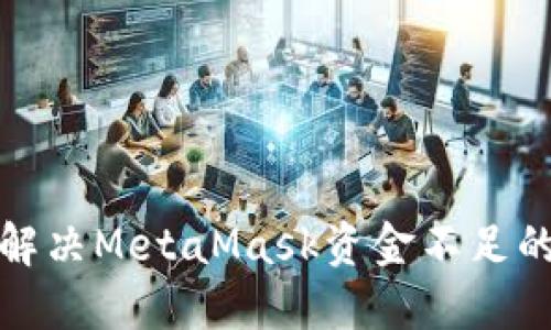 如何解决MetaMask资金不足的问题