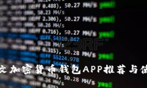 最佳中文加密货币钱包APP推荐与使用指南
