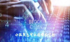 小狐钱包可以撸哪些空投