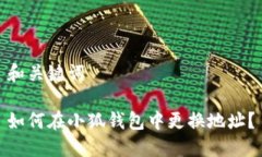和关键词如何在小狐钱包