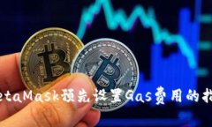 MetaMask预先设置Gas费用的指