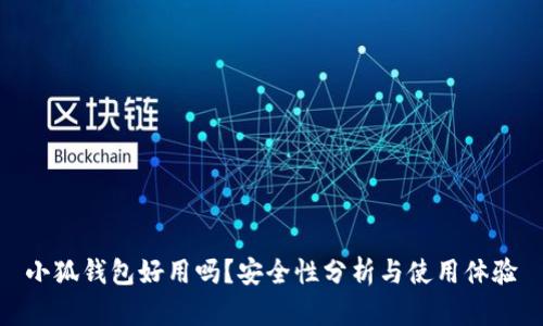 小狐钱包好用吗？安全性分析与使用体验
