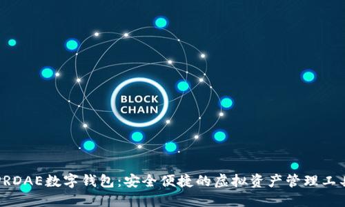 PRDAE数字钱包：安全便捷的虚拟资产管理工具