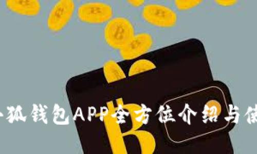 2025小狐钱包APP全方位介绍与使用指南