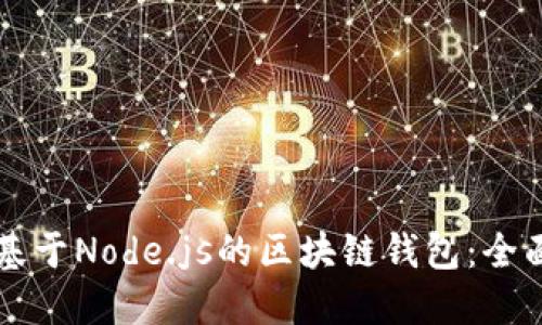 构建基于Node.js的区块链钱包：全面指南