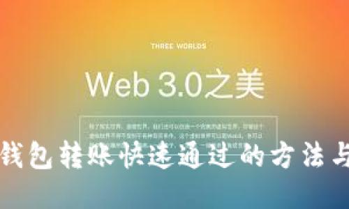 小狐钱包转账快速通过的方法与技巧