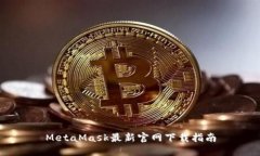 MetaMask最新官网下载指南