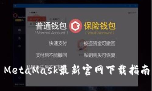 MetaMask最新官网下载指南