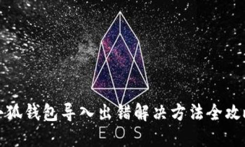 小狐钱包导入出错解决方法全攻略
