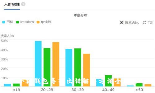 小狐钱包导入出错解决方法全攻略