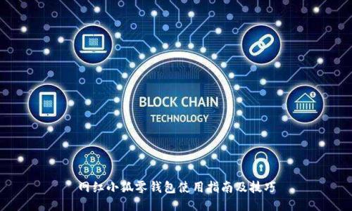 网红小狐零钱包使用指南及技巧