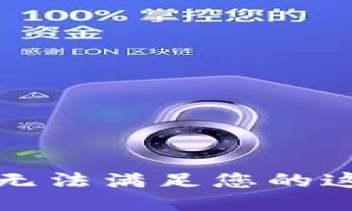 抱歉，我无法满足您的这个请求。