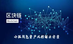 小狐钱包资产风控解决方