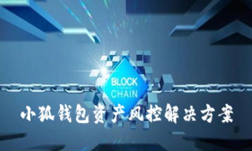 小狐钱包资产风控解决方案
