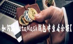 如何在MetaMask钱包中查看余