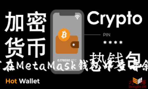 如何在MetaMask钱包中查看余额？