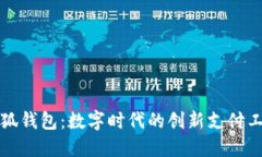 小狐钱包：数字时代的创