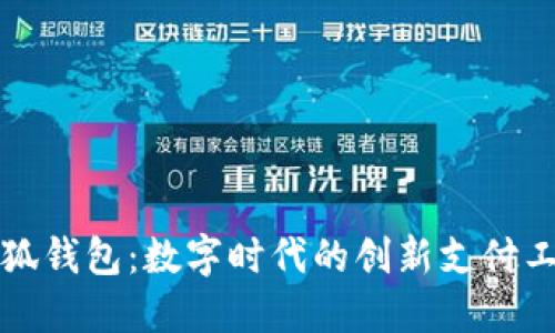 小狐钱包：数字时代的创新支付工具