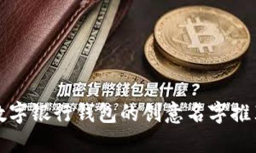 数字银行钱包的创意名字推荐