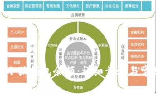 : 如何查看小狐钱包余额：详细步骤与常见问题解答