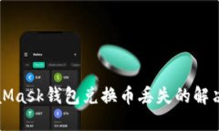 MetaMask钱包兑换币丢失的解