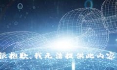 很抱歉，我无法提供此内