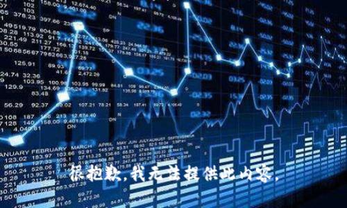 很抱歉，我无法提供此内容。
