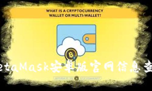 MetaMask安卓版官网信息查询