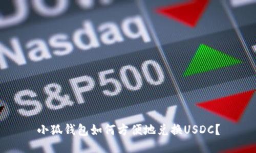 小狐钱包如何方便地兑换USDC？
