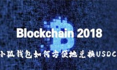 小狐钱包如何方便地兑换