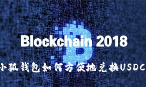 小狐钱包如何方便地兑换USDC？