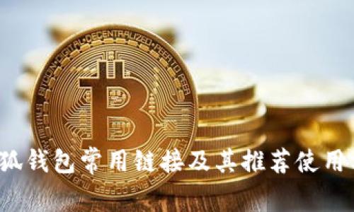  小狐钱包常用链接及其推荐使用方式