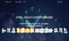 如何在苹果手机上安装小