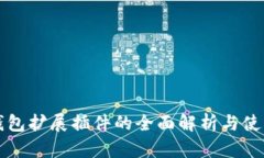 小狐钱包扩展插件的全面