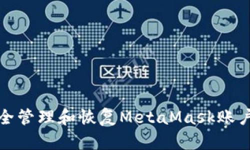 如何安全管理和恢复MetaMask账户助记词