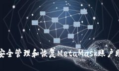 如何安全管理和恢复Meta