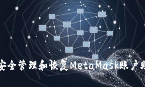 如何安全管理和恢复MetaMask账户助记词
