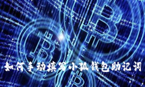 如何手动填写小狐钱包助记词