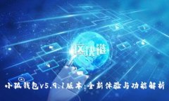 小狐钱包v5.9.1版本：全新