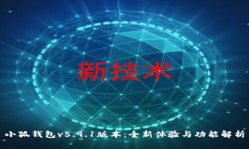 小狐钱包v5.9.1版本：全新体验与功能解析